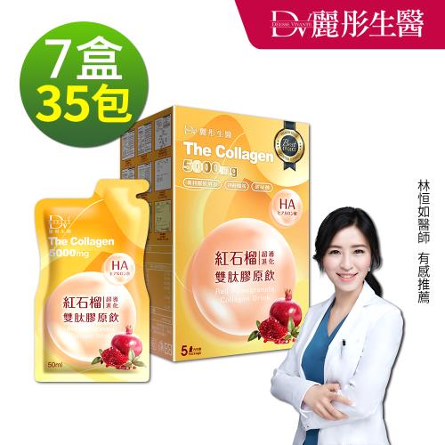 【DV 麗彤生醫】 紅石榴超導進化雙肽膠原飲 50ml(5包/盒) x7盒