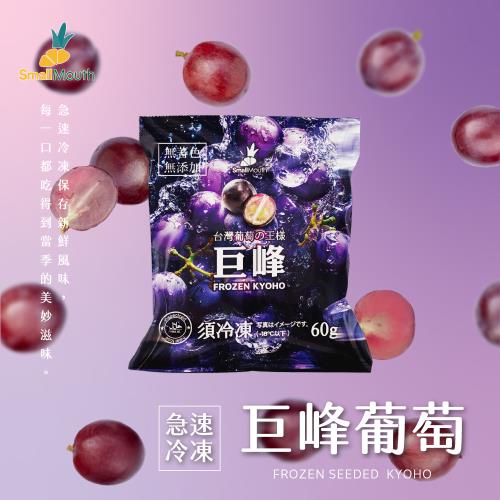 【小嘴水果】急速冷凍巨峰葡萄x5包(60g/包_專利電磁保鮮技術)