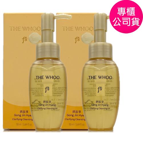 WHOO后 拱辰享清潤卸妝油50ml*2 (盒裝/正統公司貨)