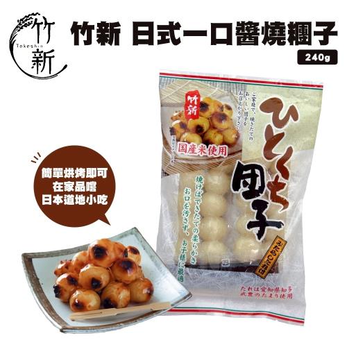 日本原裝-日本 竹新 一口醬燒糰子x4包組(240g/包)
