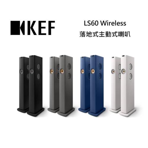 KEF LS60 Wireless 無線 HiFi 落地式主動式喇叭 家庭劇院 台灣公司貨