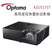OPTOMA 奧圖碼 AZU517ST 是一款高亮度短焦雷射投影機，適合大型會議室使用。內建喇叭、支援 HDMI 介面，提供清晰畫質與穩定表現。具備 30000 小時燈泡壽命與 300,000:1 對比，並透過 BSMI 與 NCC 認證，品質有保障。