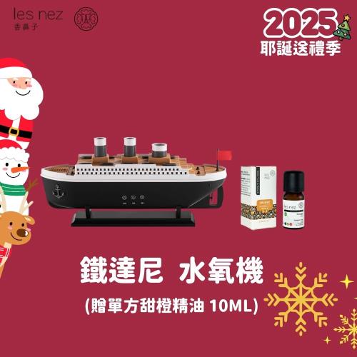 【Les nez 香鼻子】鐵達尼 香氛水氧機 贈甜橙精油10ML