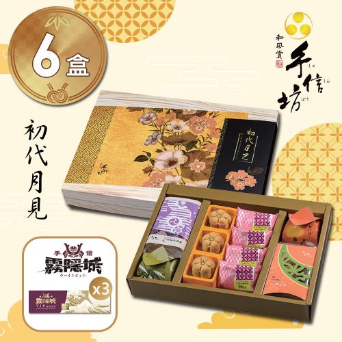 預購【手信坊】 初代月見禮盒-盒裝11入(共6盒加碼贈手信霧隱城VIP貴賓券門票3張)