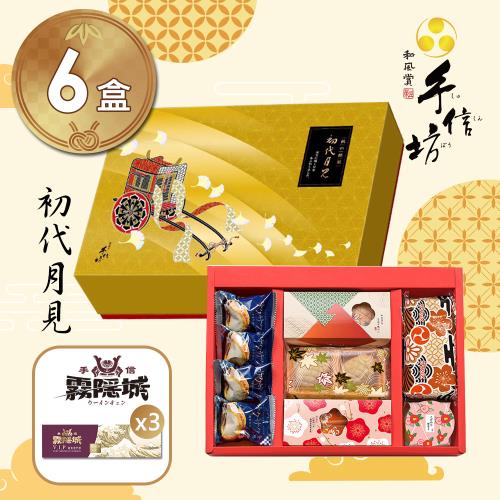 預購【手信坊】 初代月見禮盒-盒裝20入(共6盒加碼贈手信霧隱城VIP貴賓券門票3張)