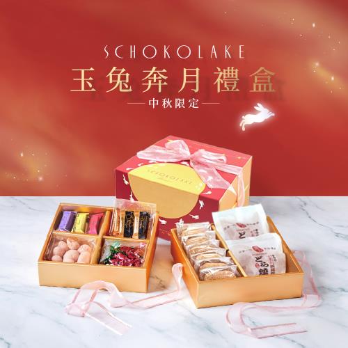 【巧克力雲莊】中秋限定-玉兔奔月雙層禮盒(中秋禮盒/附提袋)
