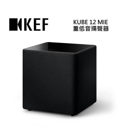 KEF KUBE 12 MIE 重低音揚聲器 台灣公司貨
