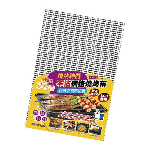 【點秋香】不沾網格燒烤布