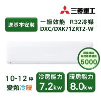 【家電速配 三菱重工MITSUBISHI】 晴空系列10-12坪 極致靜音噴射氣流變頻冷暖冷氣(DXC71ZRT2-W/DXK71ZRT2-W)
