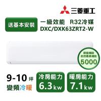 【家電速配 三菱重工MITSUBISHI】 晴空系列9-10坪 極致靜音噴射氣流變頻冷暖冷氣(DXC63ZRT2-W/DXK63ZRT2-W)