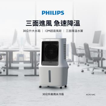  PHILIPS 飛利浦 ACR3164C 是一款30L商用水冷扇，具備水冷霧化功能，能有效降低環境溫度。採用萬向滾輪設計，方便搬運與收納，節省空間。支援遠端遙控操控，操作簡易。風段為三段式，葉數為四片式，提供穩定冷氣效果。電壓為110V，適合多種使用場景。產品尺寸為500x375x870mm，重量約9.4kg，符合BSMI許可標準（許可字號：R39017）。是商場、辦公室、居家等場域的理想選擇。 