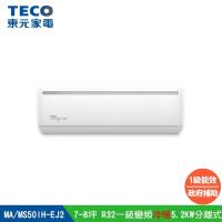 TECO 東元 7-8坪R32一級變頻冷暖5.2KW分離式冷氣 MA50IH-EJ2/MS50IH-EJ2