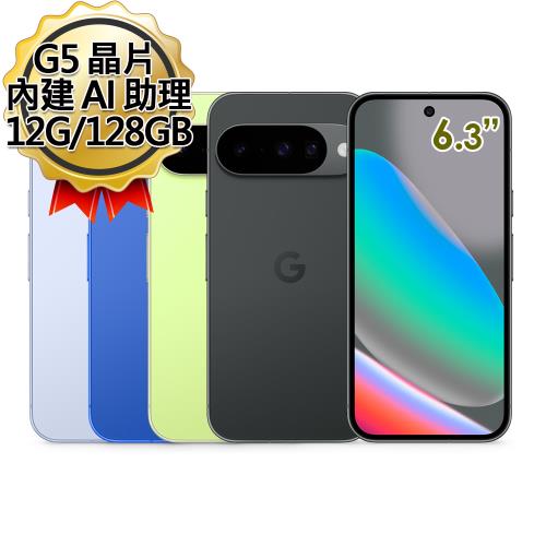 Google Pixel 10 12G/128G 5G 6.3吋 Tensor G5 AI手機