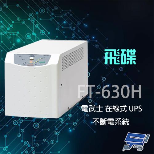 昌運監視器 全新福利品 限量一台 飛碟 電武士 FT-630H 在線式 3KVA 110V 直立式 UPS 不斷電系統