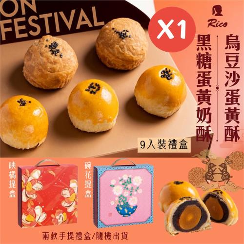 現貨＋預購【Rico 瑞喀】經典蛋黃酥中秋禮盒(9入/盒)-烏豆沙蛋黃酥、黑糖蛋黃奶酥