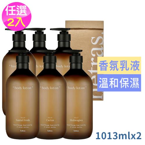 hetras香氛身體乳液1013ml任選2入-倫敦麝香/花園/五星級飯店/水仙花/無花果(國際航空版)
