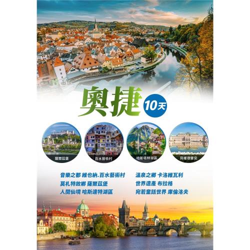 【找到了旅遊】音樂之都 |  奧捷之旅10日