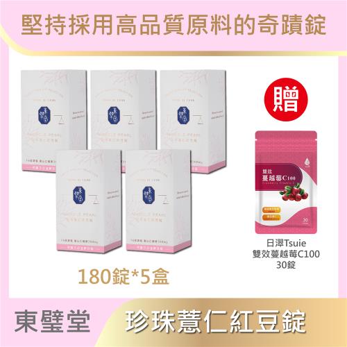 【東璧堂】 珍珠薏仁紅豆錠 5入組(共900顆/奇蹟錠) 送蔓越莓C100錠 30錠