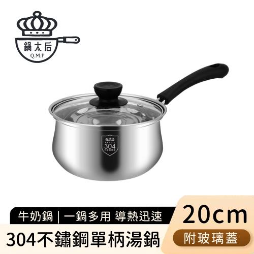 鍋太后 304不鏽鋼單柄湯鍋/牛奶鍋/附玻璃蓋20cm