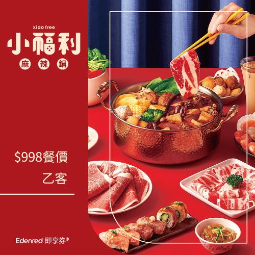 【饗賓集團】小福利麻辣鍋$998餐價乙客餐券(EDEN25)