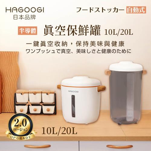 日本HAGOOGI 半導體真空保鮮罐 20L(寵物飼料桶 大容量 防潮箱 儲米桶 飼料桶 米箱 密封罐 真空桶)