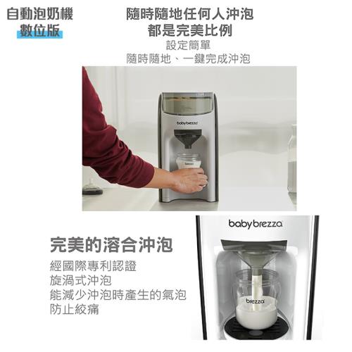 美國Babybrezza 自動泡奶機.調乳器-數位版(智慧沖泡全自動)|溫奶器/調