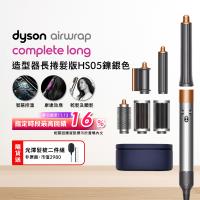 Dyson Airwrap 多功能造型捲髮器 HS05 長型髮捲版 鎳銀色(贈收納包)