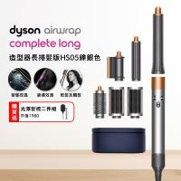 Dyson Airwrap 多功能造型捲髮器 HS05 長型髮捲版 鎳銀色(贈收納包)