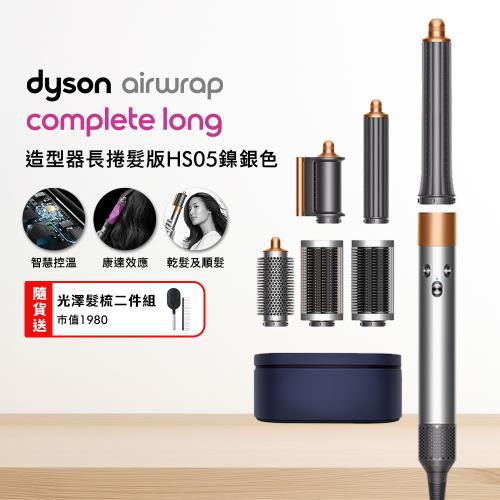 Dyson Airwrap 多功能造型捲髮器 HS05 長型髮捲版 鎳銀色(贈光澤雙梳)