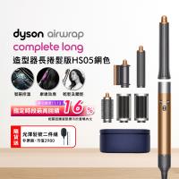 Dyson Airwrap 多功能造型捲髮器 HS05 長型髮捲版 銅色(贈收納包)