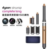 Dyson Airwrap 多功能造型捲髮器 HS05 長型髮捲版 銅色(贈收納包)