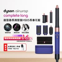 Dyson Airwrap 長型髮捲版 多功能造型器 HS05 長春花藍禮盒 (贈收納包)