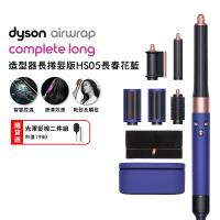 Dyson Airwrap 長型髮捲版 多功能造型器 HS05 長春花藍禮盒 (贈收納包)