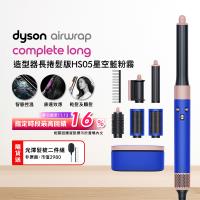 Dyson Airwrap HS05 多功能造型器 長版 星空藍粉霧色禮盒(贈收納包)