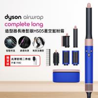 Dyson Airwrap HS05 多功能造型器 長版 星空藍粉霧色禮盒(贈收納包)