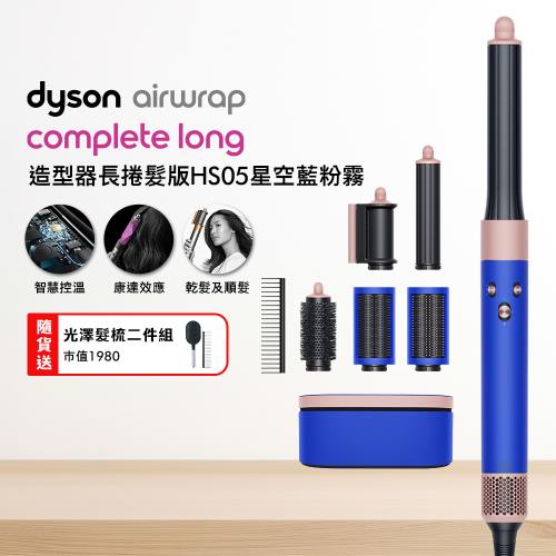 Dyson Airwrap HS05 多功能造型器 長版 星空藍粉霧色禮盒(贈光澤雙梳)