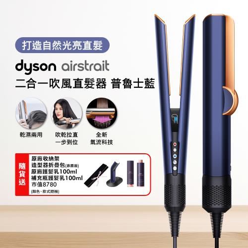 Dyson Airstrait二合一吹風直髮器 HT01 普魯士藍 (送收納包+收納架+髮乳+補充瓶)