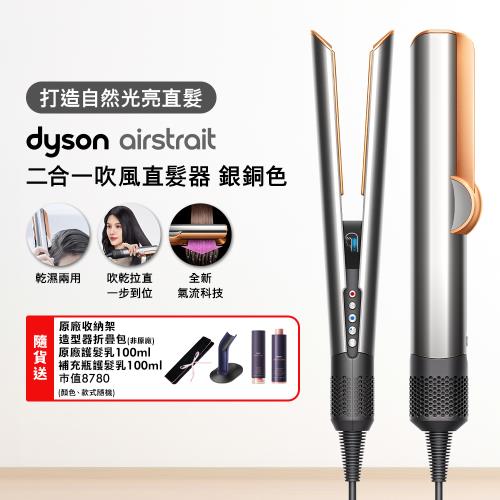 Dyson Airstrait二合一吹風直髮器 HT01 銀銅色 (送原廠架+收納包+髮乳)