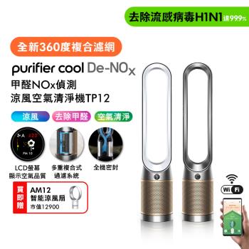 Dyson 甲醛NOx偵測涼風空氣清淨機TP12​(二色選)(贈濾網)