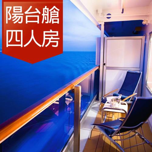 清艙【歌詩達郵輪莎倫娜號】沖繩自主行四天(陽台四人房)單人券