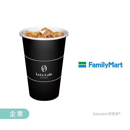 【全家】大冰經典拿鐵好禮即享券 (企業)