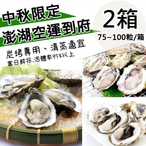 預購【天和鮮物】中秋限定澎湖空運直送鮮採活體帶殼牡蠣2箱〈75~100粒/5公斤/箱〉