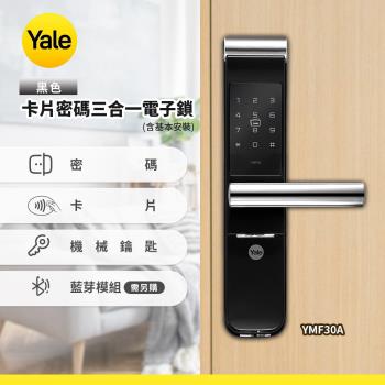 Yale YMF30A卡片密碼電子鎖-黑色(含基本安裝)