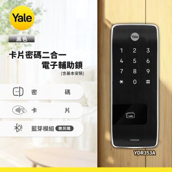 Yale YDR353A卡片密碼電子輔助鎖-黑色(含基本安裝)