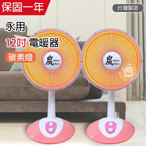 《兩入超值組》【永用】12吋 可定時/碳素燈電暖器 FC-823T
