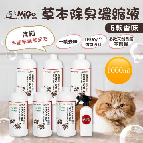 【毛當家】草本除臭濃縮液x4入(雨後早晨/美拉薰衣草/森林小徑/植萃原味/蓮花百合/蔚藍海洋) 1000ml/入