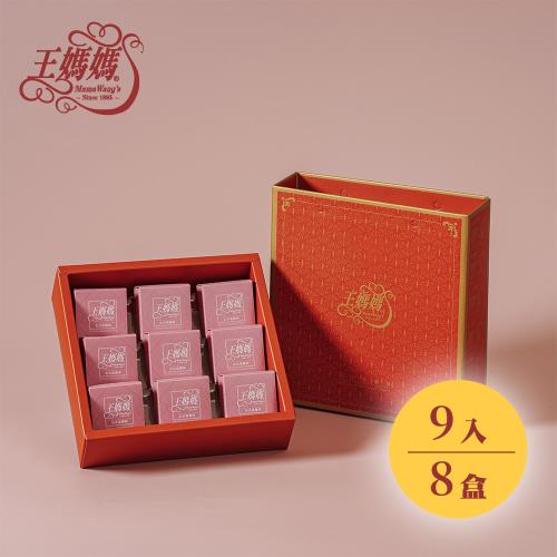 【王媽媽法式溫馨酥】法式鳳凰酥9入手提禮盒 8盒
