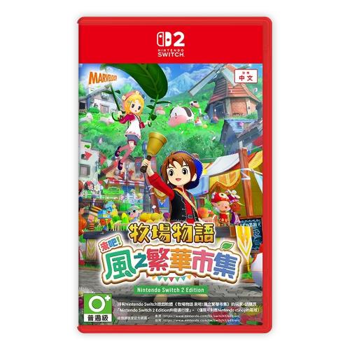 【NS2 遊戲】牧場物語 來吧 風之繁華市集