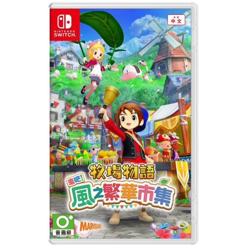 【NS 遊戲】牧場物語 來吧！風之繁華市集