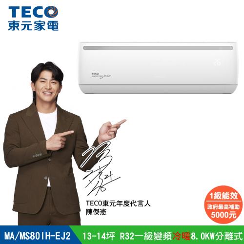 TECO 東元 全新福利品 13-14坪R32一級變頻冷暖8.0KW分離式冷氣 MA80IH-EJ2/MS80IH-EJ2